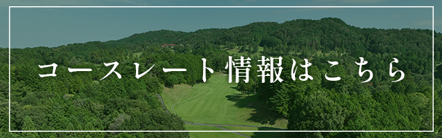 コース | 【公式】ヤマトカントリークラブ